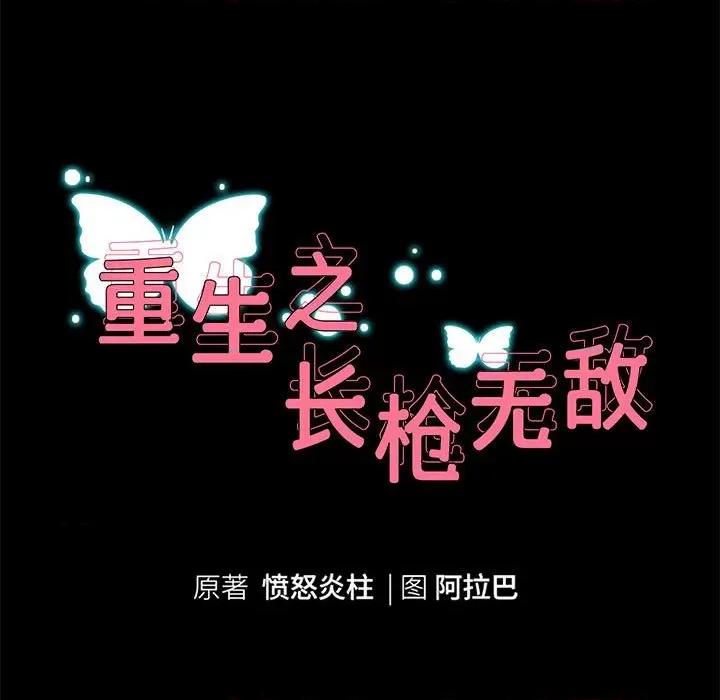 重生之长枪无敌 重生之长枪无敌-重生之长枪无敌 第40话 第11页