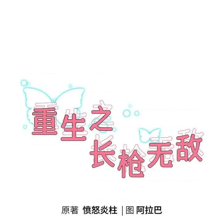 重生之长枪无敌 重生之长枪无敌-重生之长枪无敌 第41话 第12页