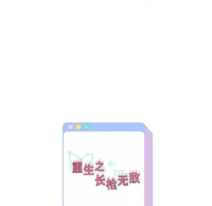 重生之长枪无敌 重生之长枪无敌-重生之长枪无敌 第41话 第122页