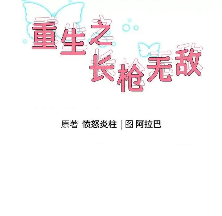 重生之长枪无敌 重生之长枪无敌-重生之长枪无敌 第42话 第11页