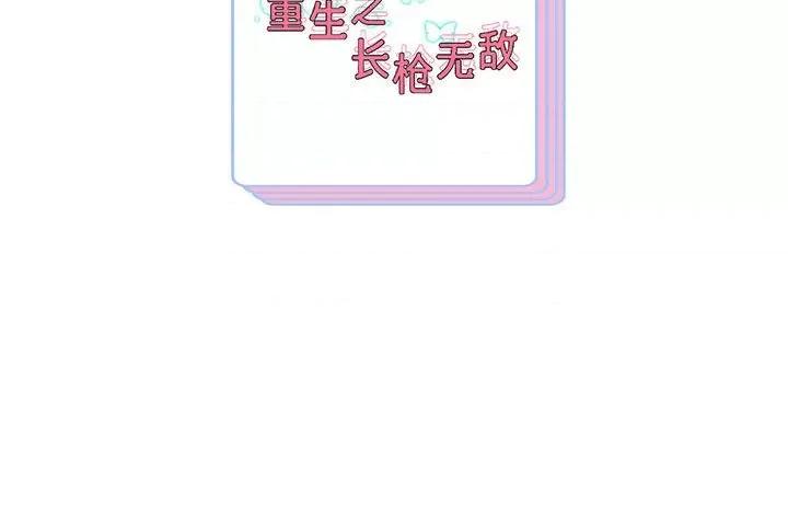 重生之长枪无敌 重生之长枪无敌-重生之长枪无敌 第42话 第134页