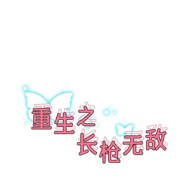 重生之长枪无敌 重生之长枪无敌-重生之长枪无敌 第45话 第17页