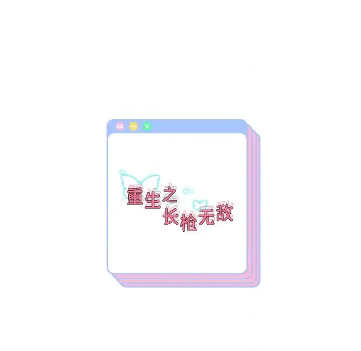 重生之长枪无敌 重生之长枪无敌-重生之长枪无敌 第45话 第144页