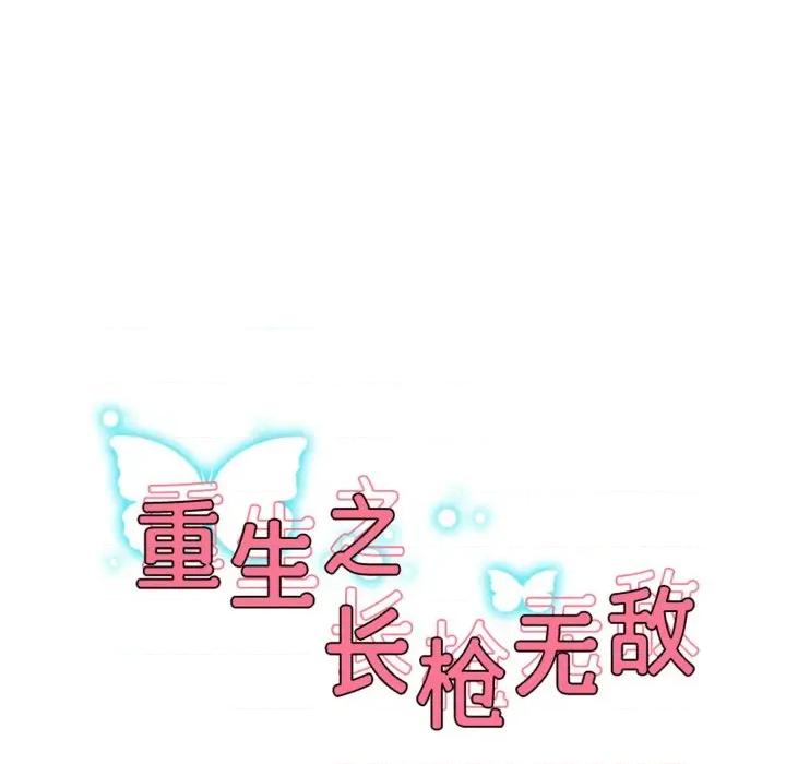 重生之长枪无敌 重生之长枪无敌-重生之长枪无敌 第48话 第16页