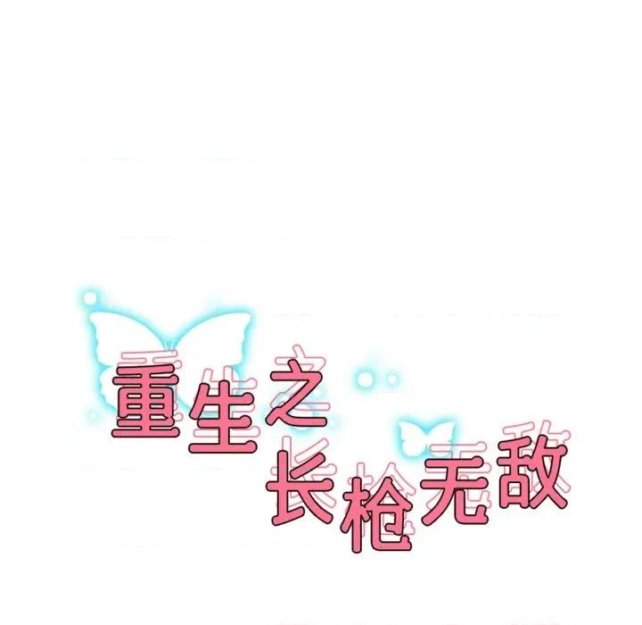 重生之长枪无敌 重生之长枪无敌-重生之长枪无敌 第49话 第16页