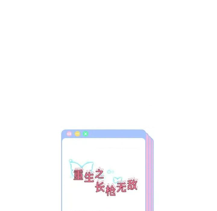 重生之长枪无敌 重生之长枪无敌-重生之长枪无敌 第50话 第138页