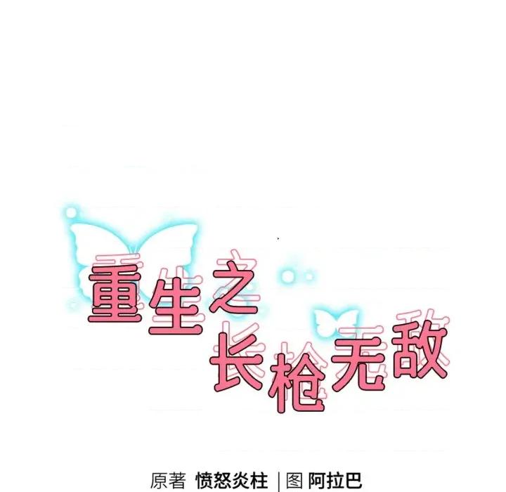 重生之长枪无敌 重生之长枪无敌-重生之长枪无敌 第51话 第16页