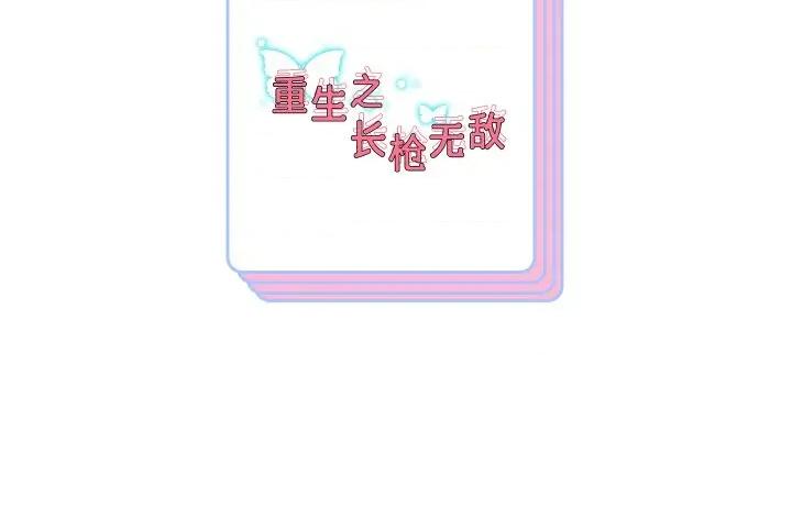 重生之长枪无敌 重生之长枪无敌-重生之长枪无敌 第51话 第139页