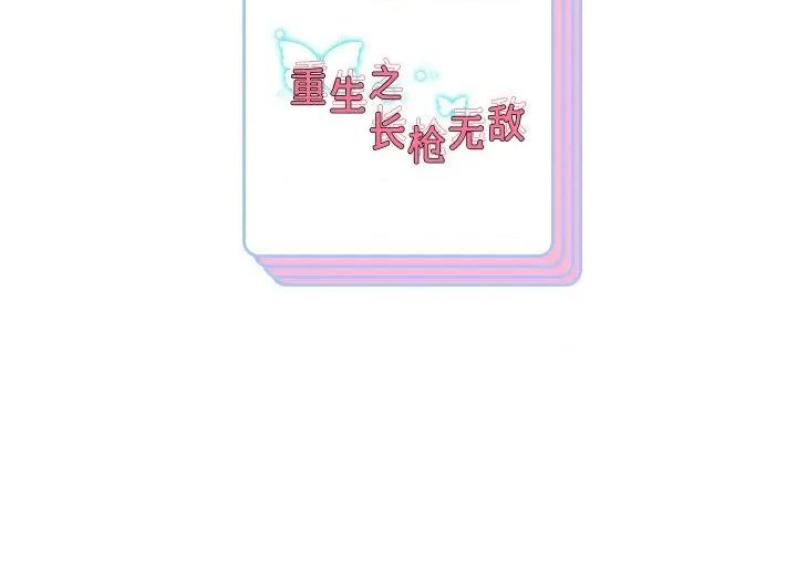 重生之长枪无敌 重生之长枪无敌-重生之长枪无敌 第52话 第143页