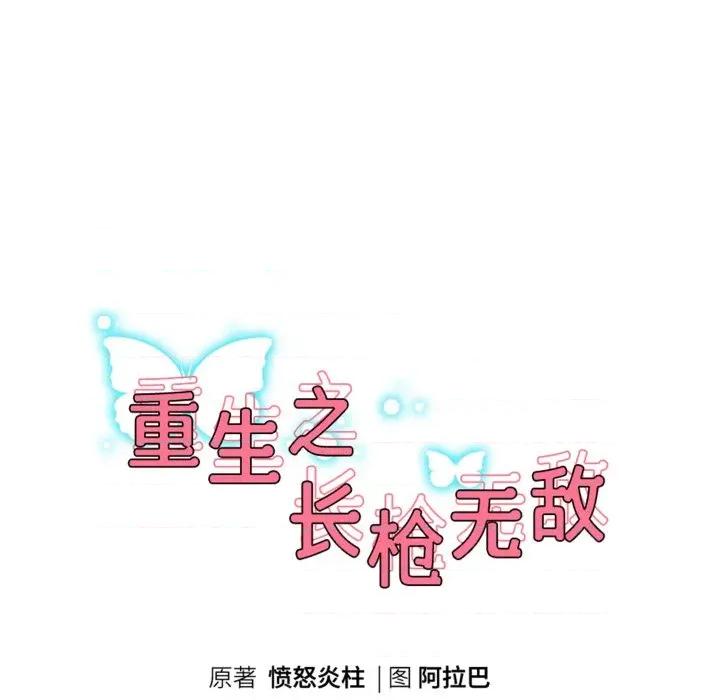 重生之长枪无敌 重生之长枪无敌-重生之长枪无敌 第54话 第14页