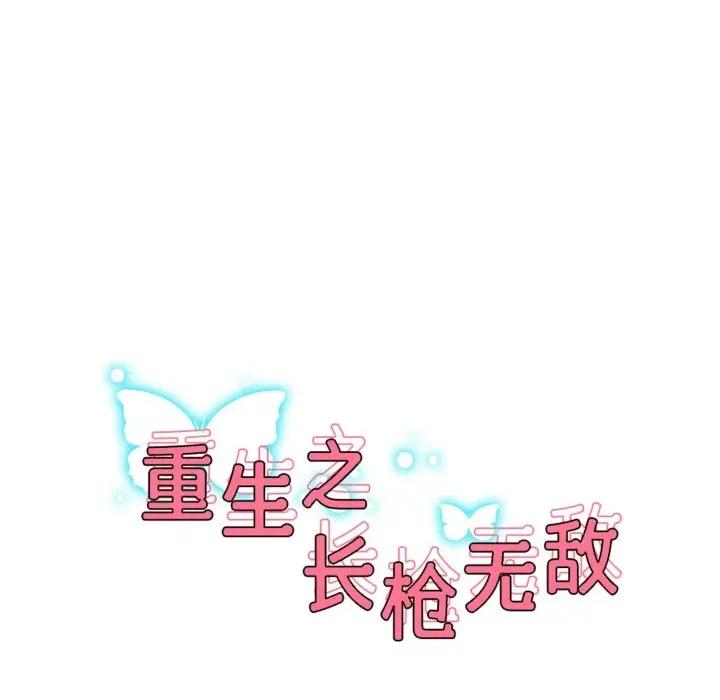 重生之长枪无敌 重生之长枪无敌-重生之长枪无敌 第56话 第18页