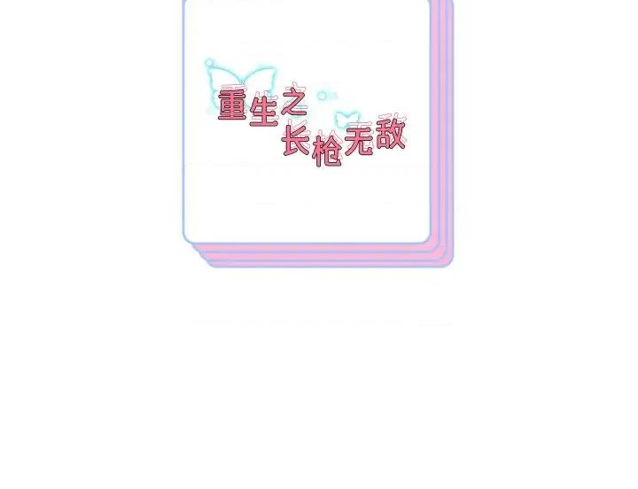 重生之长枪无敌 重生之长枪无敌-重生之长枪无敌 第56话 第157页