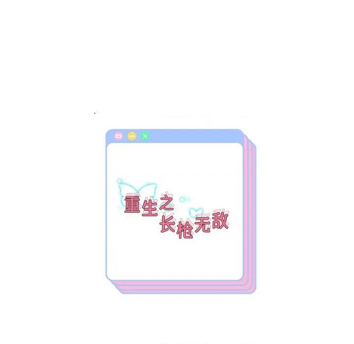 重生之长枪无敌 重生之长枪无敌-重生之长枪无敌 第57话 第146页