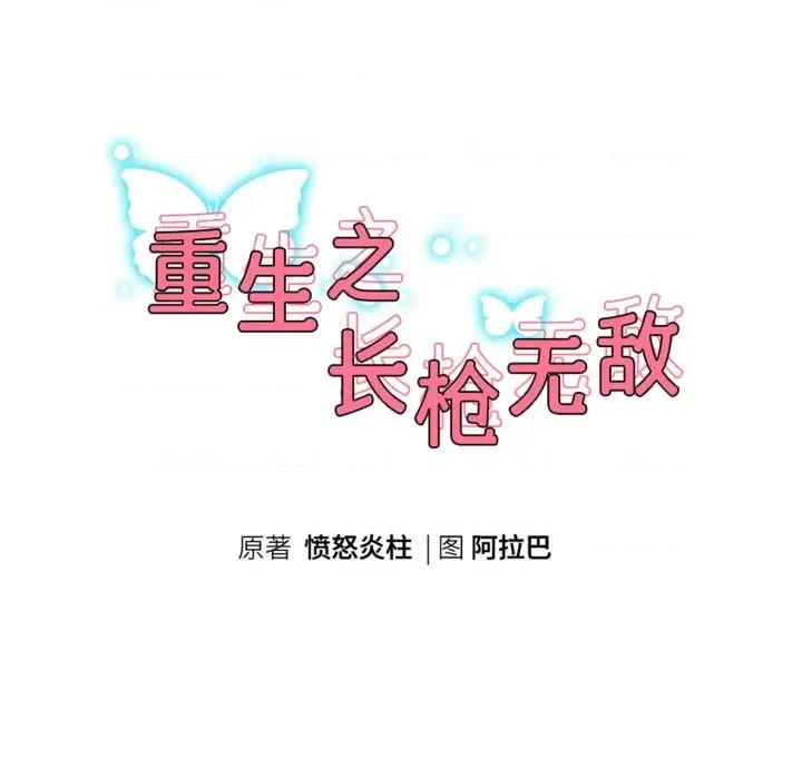 重生之长枪无敌 重生之长枪无敌-重生之长枪无敌 第58话 第17页