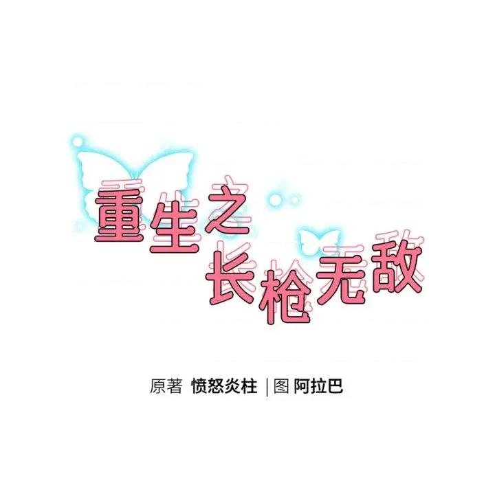 重生之长枪无敌 重生之长枪无敌-重生之长枪无敌 第59话 第23页