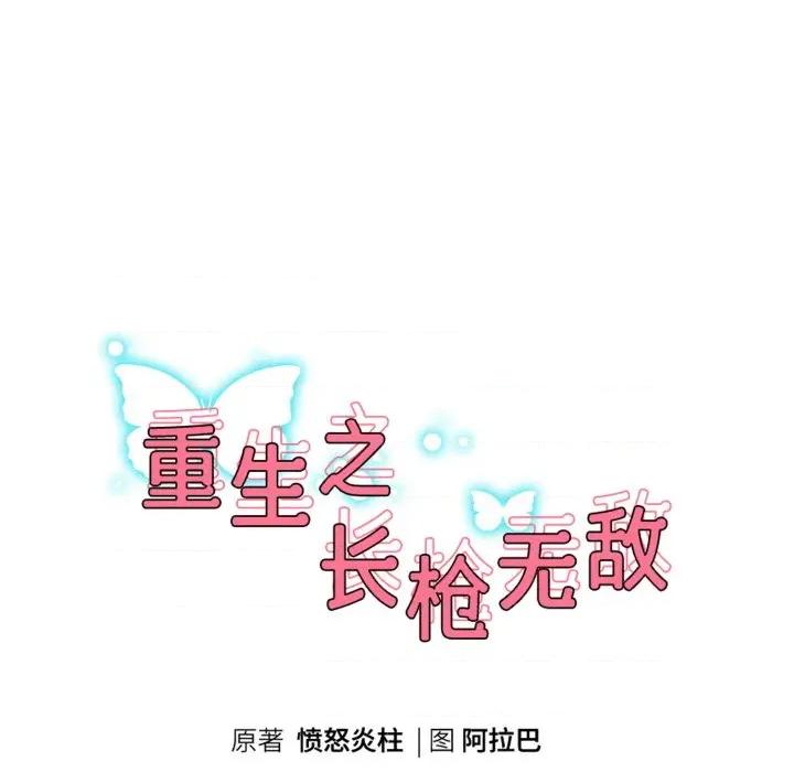 重生之长枪无敌 重生之长枪无敌-重生之长枪无敌 第60话 第19页