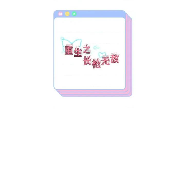 重生之长枪无敌 重生之长枪无敌-重生之长枪无敌 第61话 第157页