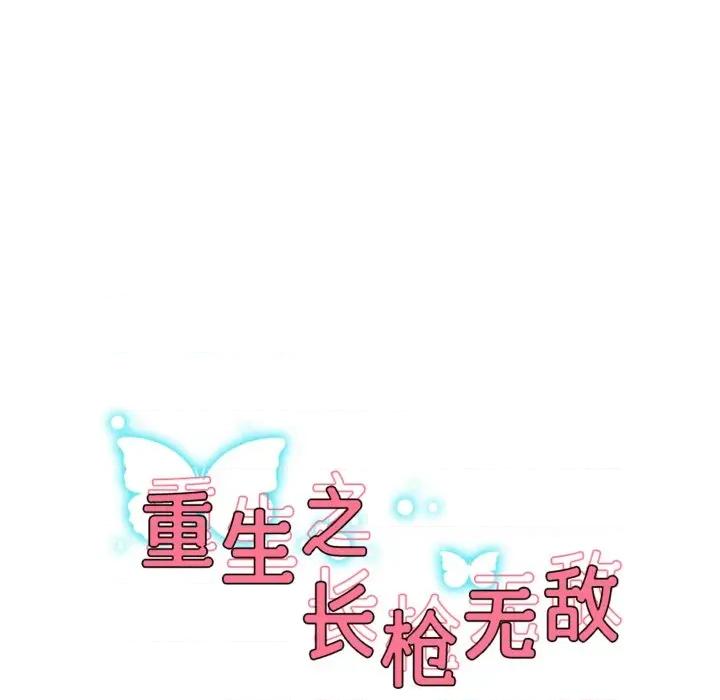 重生之长枪无敌 重生之长枪无敌-重生之长枪无敌 第64话 第17页