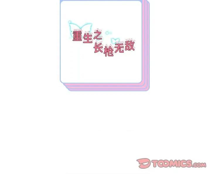 重生之长枪无敌 重生之长枪无敌-重生之长枪无敌 第64话 第156页