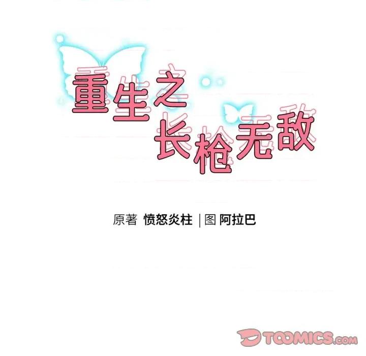 重生之长枪无敌 重生之长枪无敌-重生之长枪无敌 第66话 第21页
