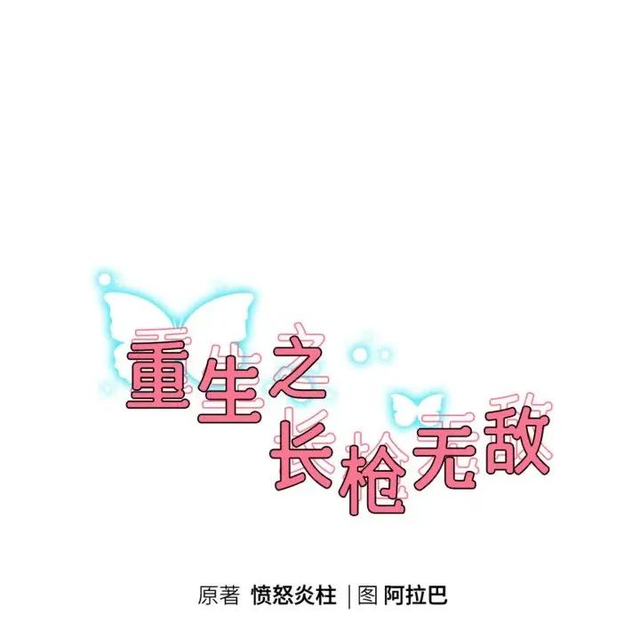 重生之长枪无敌 重生之长枪无敌-重生之长枪无敌 第67话 第22页