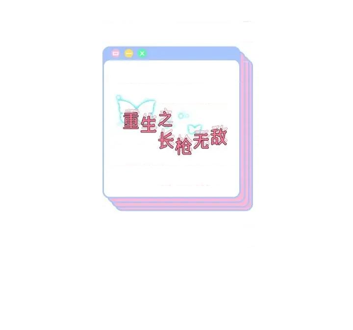 重生之长枪无敌 重生之长枪无敌-重生之长枪无敌 第67话 第164页