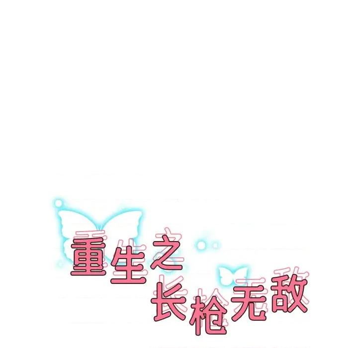 重生之长枪无敌 重生之长枪无敌-重生之长枪无敌 第72话 第17页
