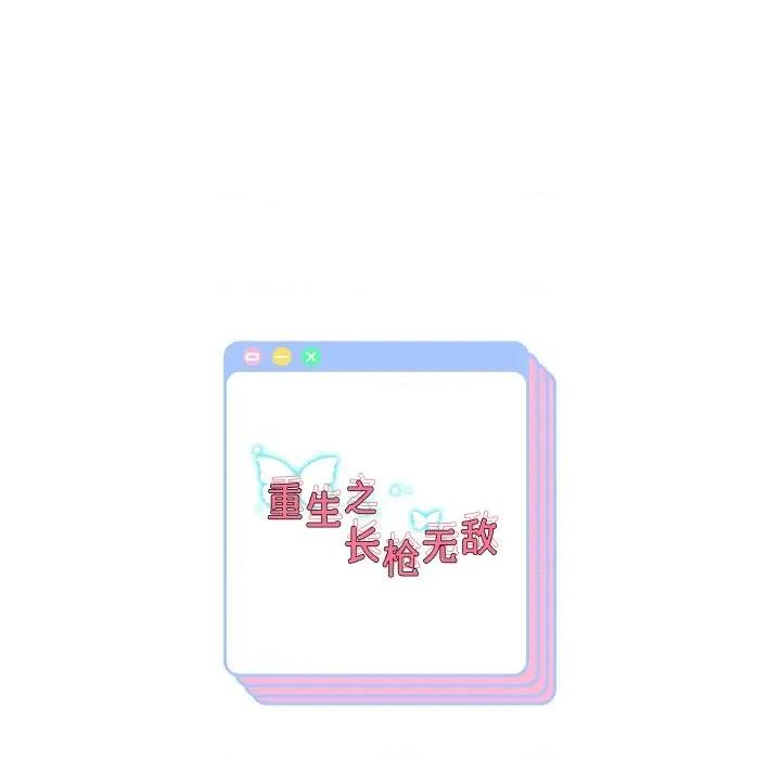 重生之长枪无敌 重生之长枪无敌-重生之长枪无敌 第73话 第157页