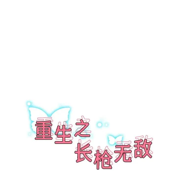重生之长枪无敌 重生之长枪无敌-重生之长枪无敌 第74话 第23页
