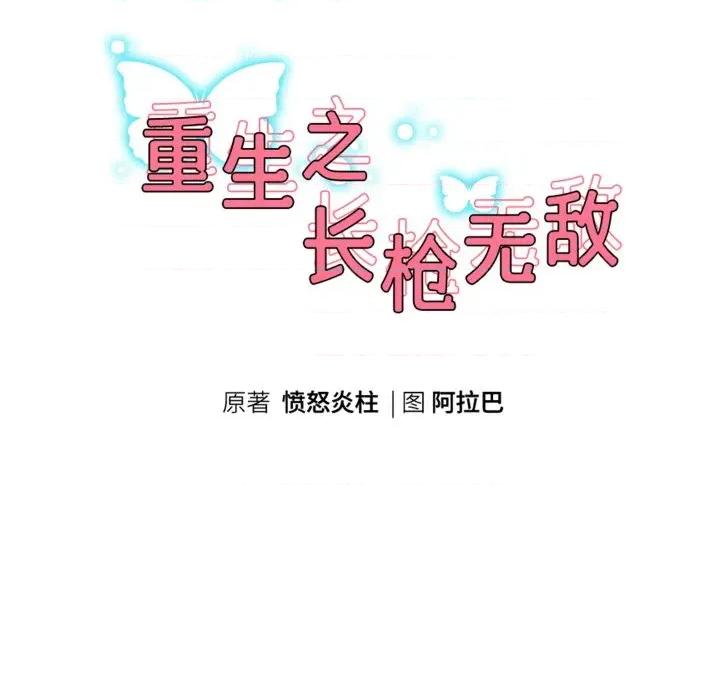 重生之长枪无敌 重生之长枪无敌-重生之长枪无敌 第75话 第22页