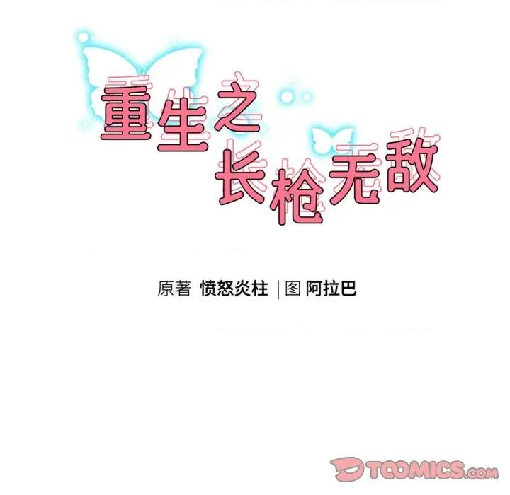 重生之长枪无敌 重生之长枪无敌-重生之长枪无敌 第76话 第21页