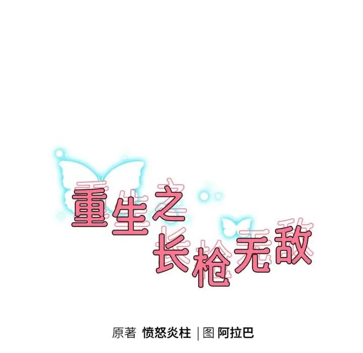 重生之长枪无敌 重生之长枪无敌-重生之长枪无敌 第77话 第23页