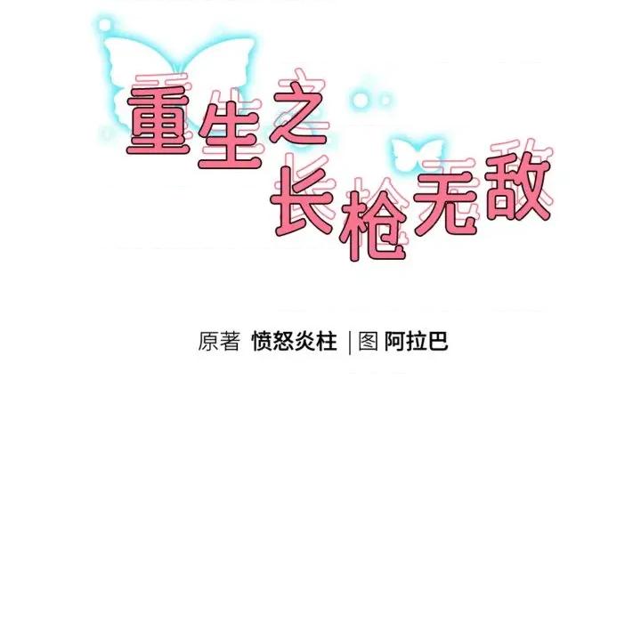 重生之长枪无敌 重生之长敌-重生之长枪无敌 第78话 第18页
