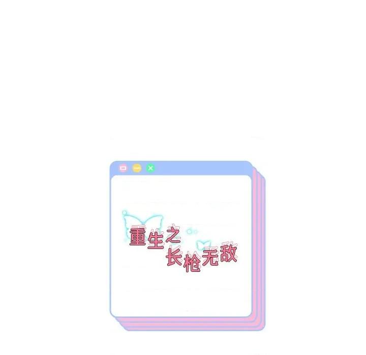 重生之长枪无敌 重生之长敌-重生之长枪无敌 第78话 第152页