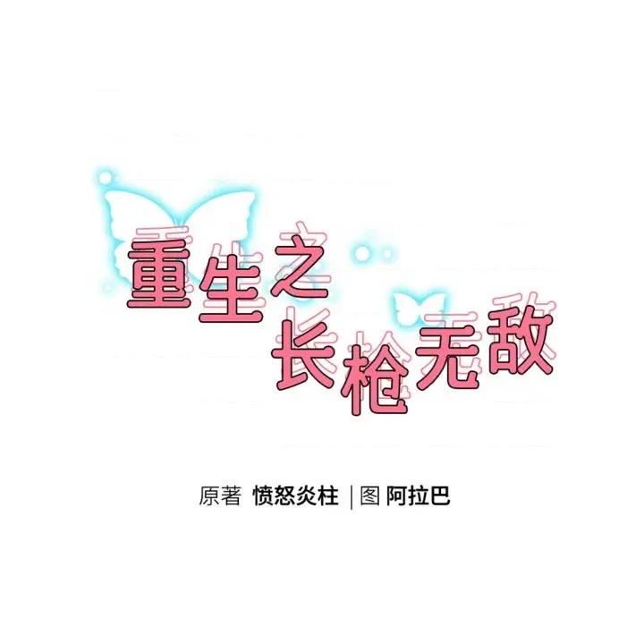 重生之长枪无敌 重生之长枪无敌-重生之长枪无敌 第79话 第23页
