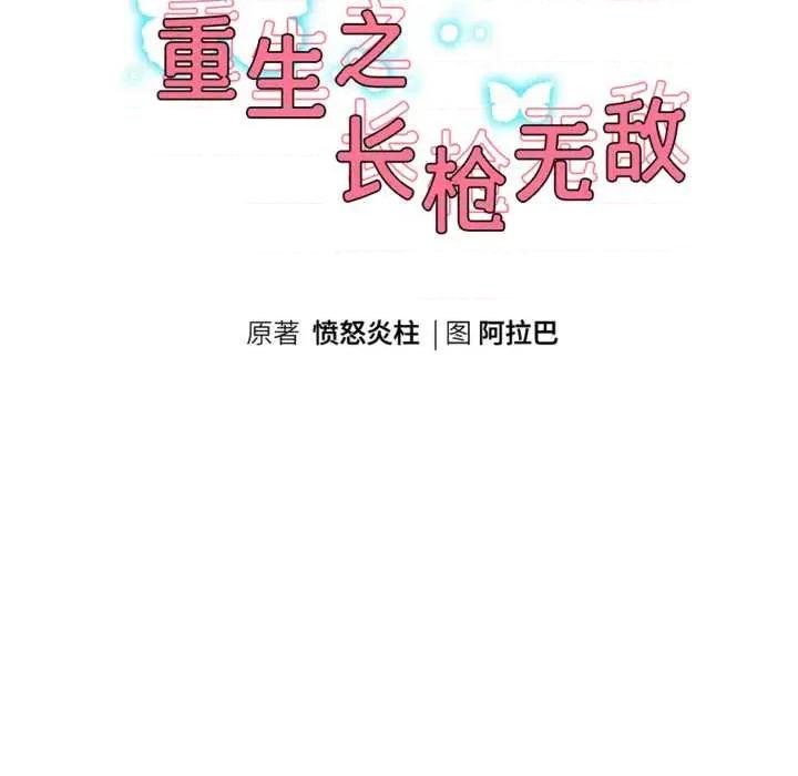 重生之长枪无敌 重生之长枪无敌81 重生之长枪无敌 第19页