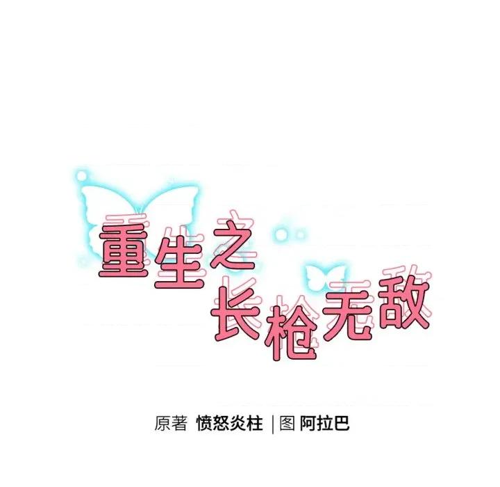 重生之长枪无敌 重生之长枪无敌-重生之长枪无敌 第83话 第18页