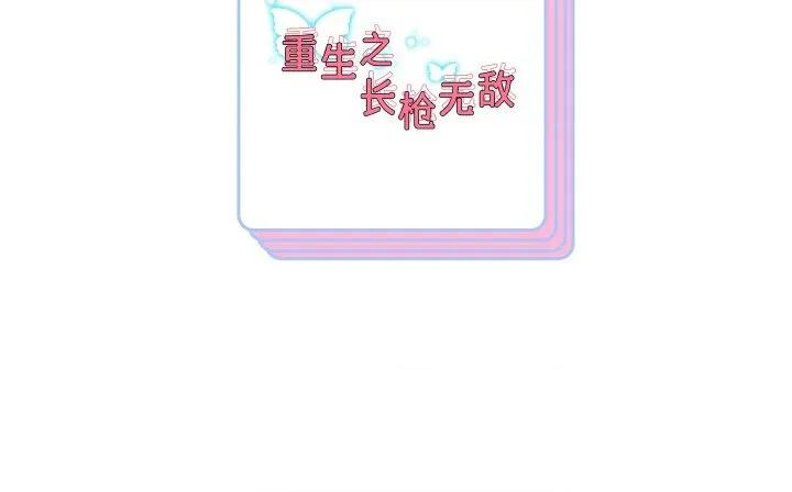 重生之长枪无敌 重生之长枪无敌-重生之长枪无敌 第83话 第153页