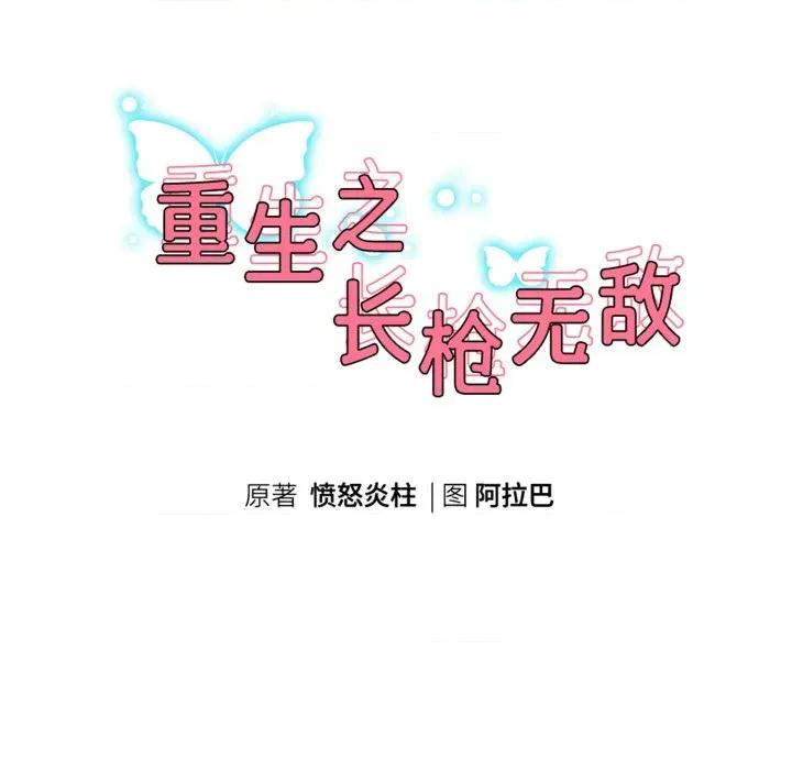 重生之长枪无敌 重生之长枪无敌-重生之长枪无敌 第84话 第18页