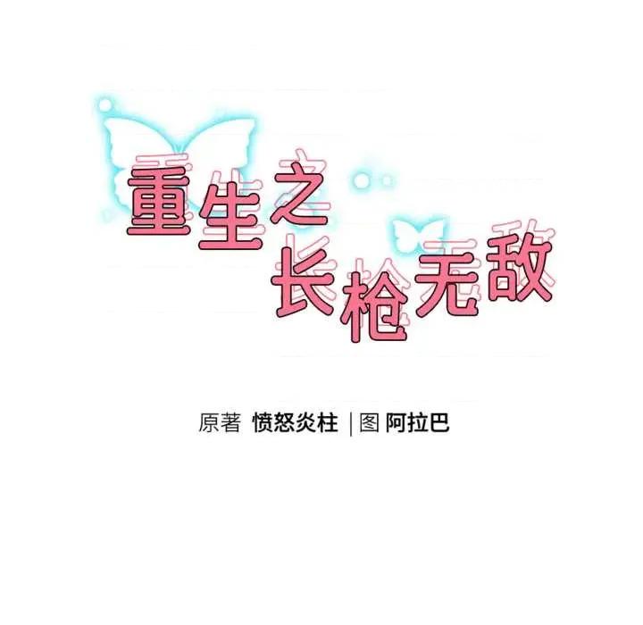 重生之长枪无敌 重生之长枪无敌85 重生之长枪无敌 第23页