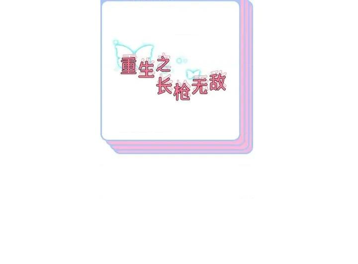 重生之长枪无敌 重生之长枪无敌85 重生之长枪无敌 第187页