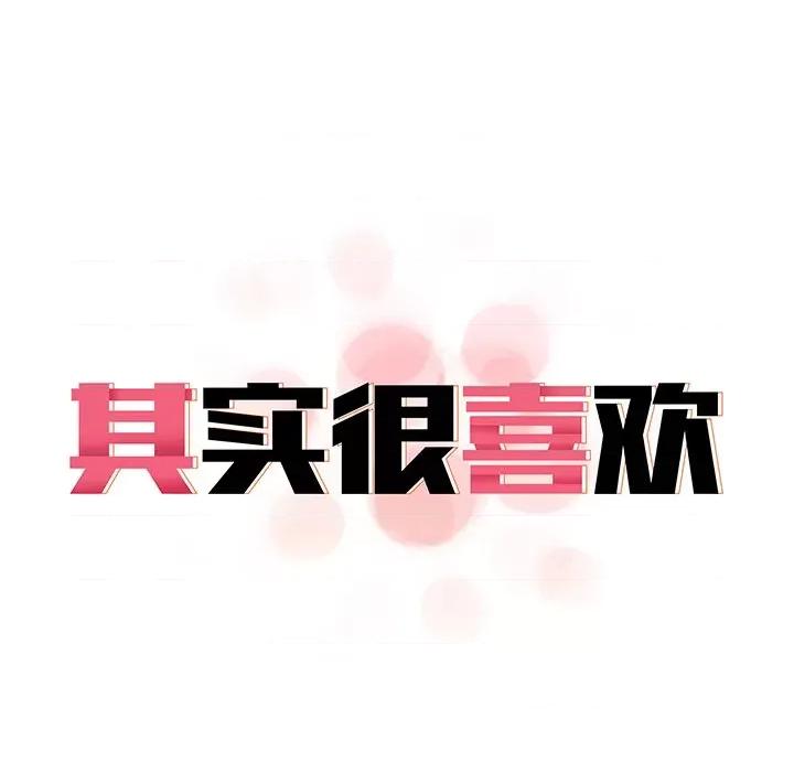 其实我很喜欢你 其实很喜欢-第 2 话 第14页