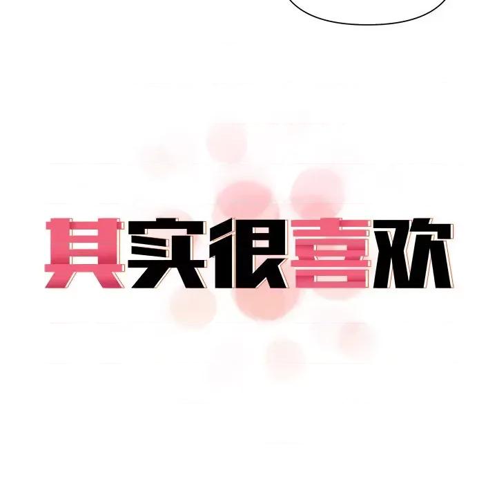 其实我很喜欢你 其实很喜欢-第 3 话 第9页