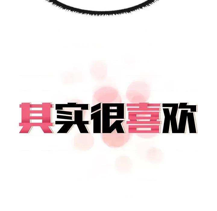 其实我很喜欢你 其实很喜欢-第 6 话 第11页