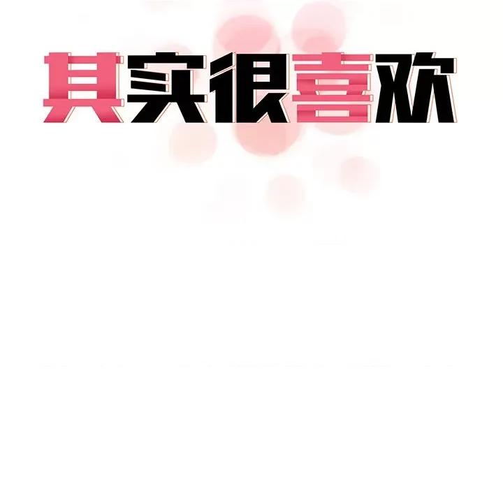 其实我很喜欢你 其实很喜欢-第 7 话 第13页