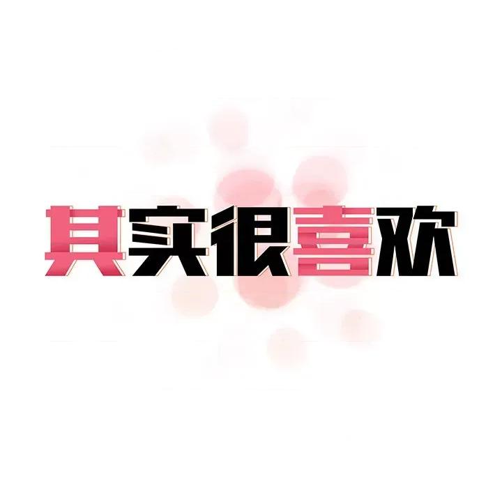 其实我很喜欢你 其实很喜欢第 11 话 第18页