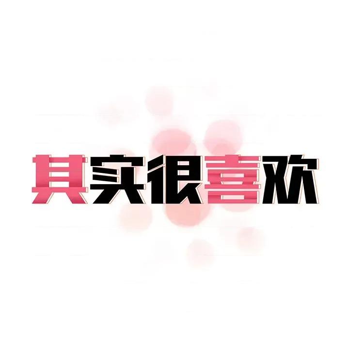 其实我很喜欢你 其实很喜欢第 13 话 第14页