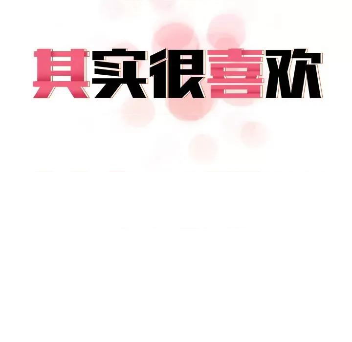 其实我很喜欢你 其实很喜欢第 16 话 第28页