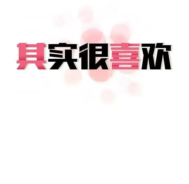 其实我很喜欢你 其实很喜欢 第16页