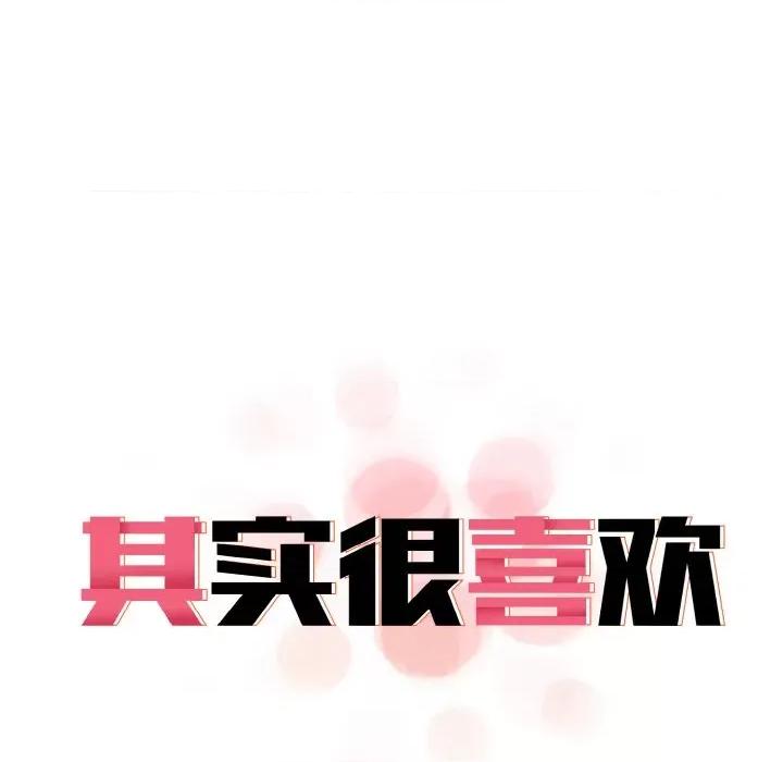 其实我很喜欢你 其实很喜欢-其实很喜欢 第22话 第19页